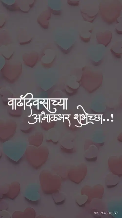 heart touching birthday wishes in marathi